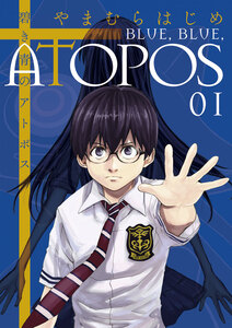 Cover of 碧き青のアトポス volume 1.